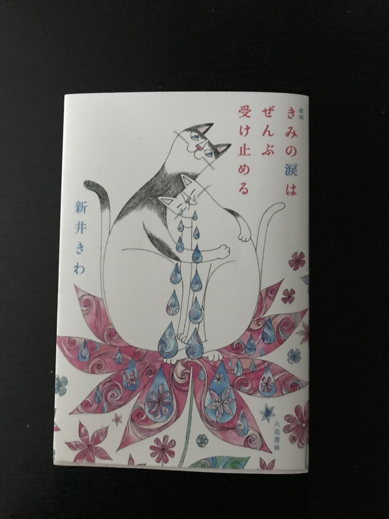 『きみの涙はぜんぶ受け止める』