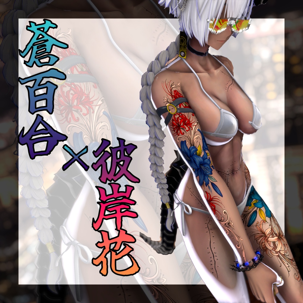 『蒼百合×彼岸花』 タトゥーデカール GSshop