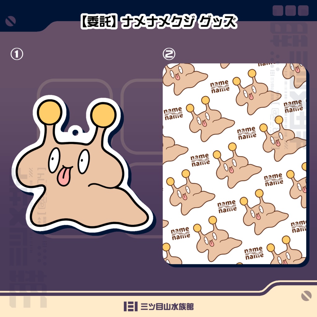 【委託】ナメナメクジ グッズ
