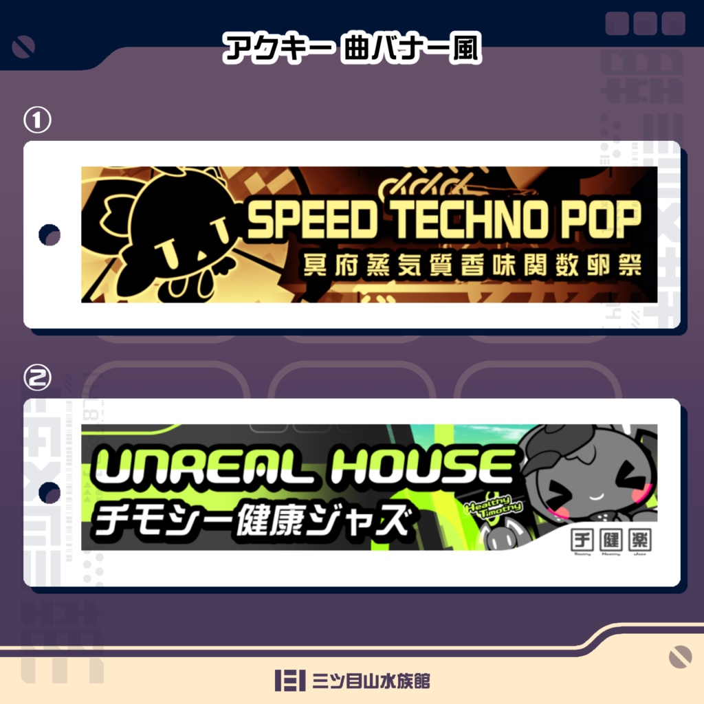 アクキー 曲バナー風