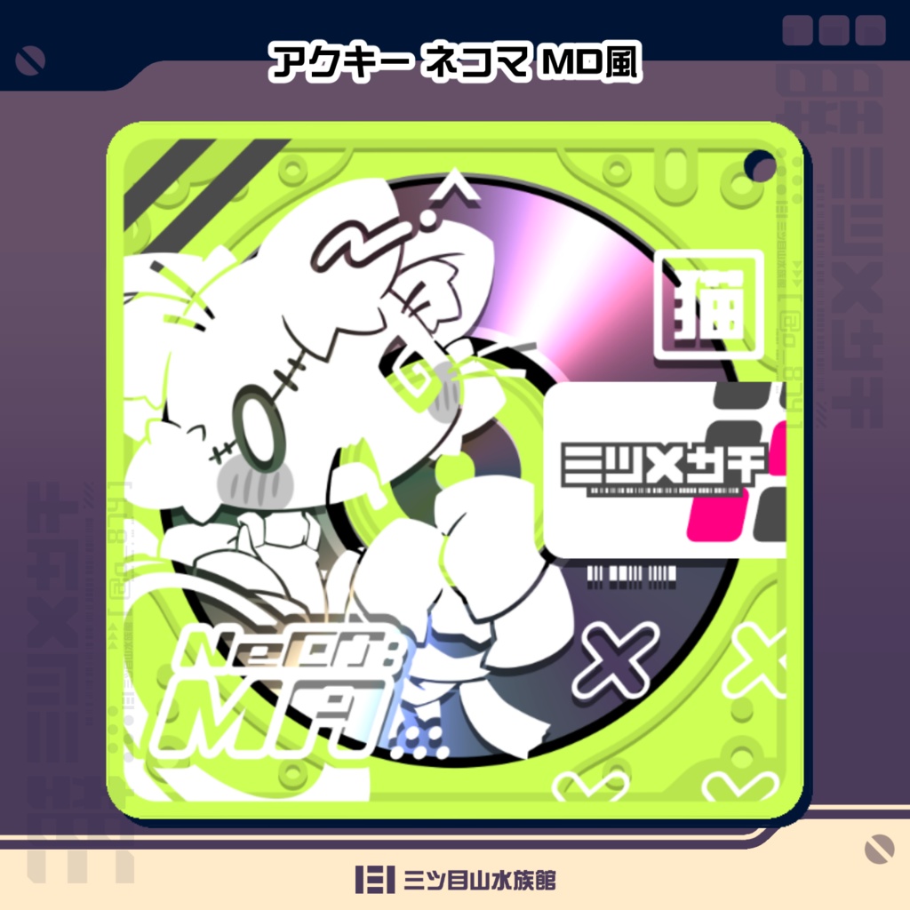 アクキー ネコマ MD風