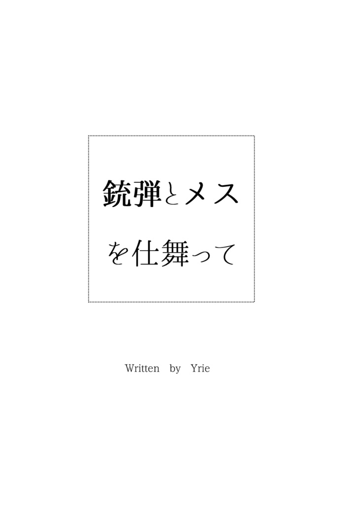銃弾とメスを仕舞って