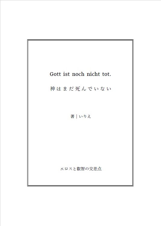 【寂銃】Gott ist noch nichit tot.【CLB10新刊】