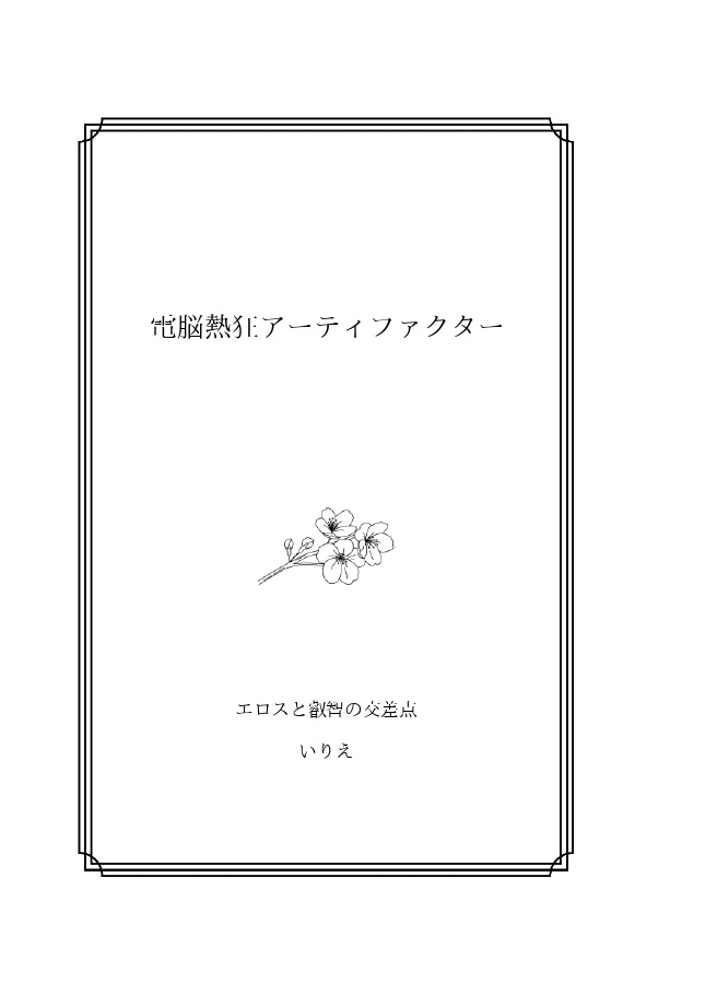 【ill組】電脳熱狂アーティファクター【銃兎&寂雷】