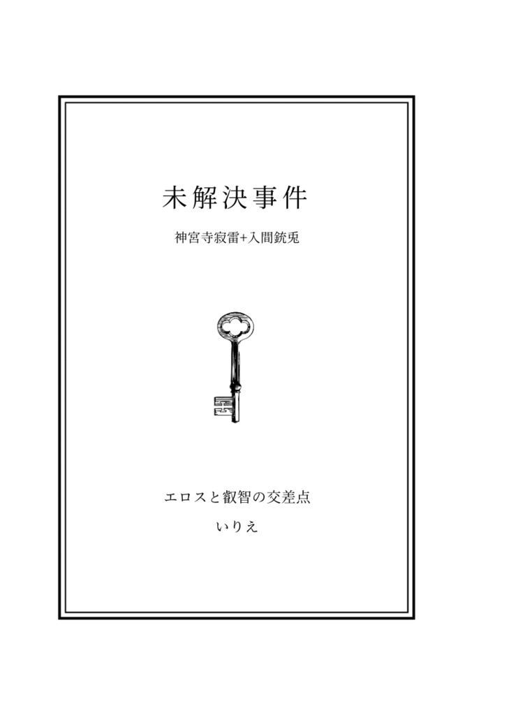 【寂銃】未解決事件