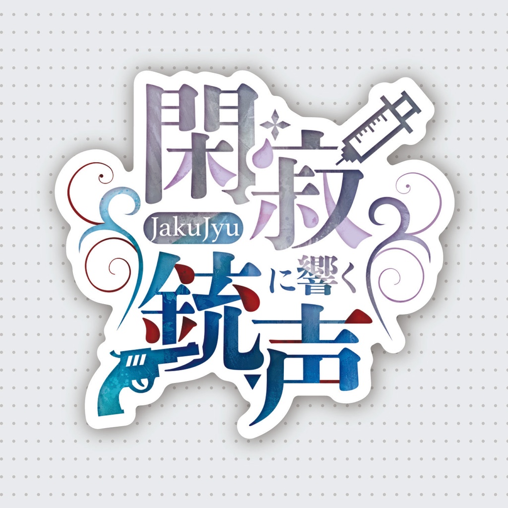 【寂銃】未解決事件