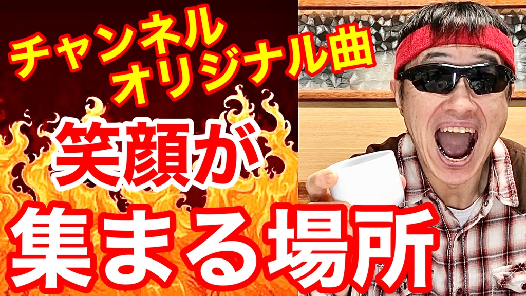 【ミニアルバム】マスター筋トレ酒場 フルコンプリートパック(全6曲・計10ファイル収録)