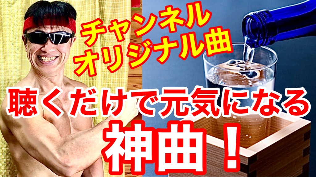 【ミニアルバム】マスター筋トレ酒場 フルコンプリートパック(全6曲・計10ファイル収録)
