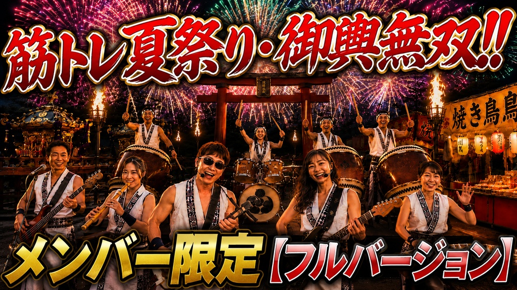 筋トレ夏祭り・御輿無双