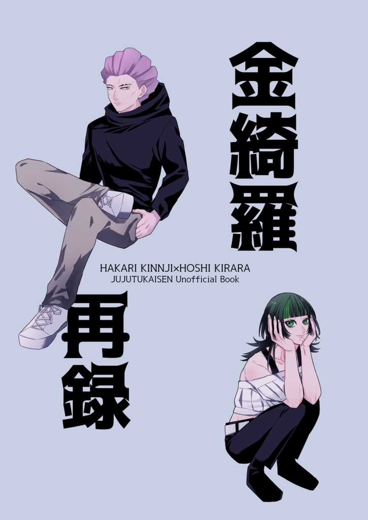 金綺羅再録