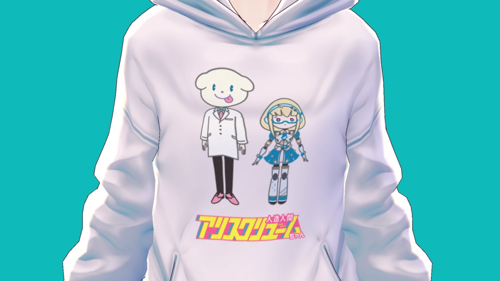 人造人間アリスクリュームちゃん VRoidパーカー