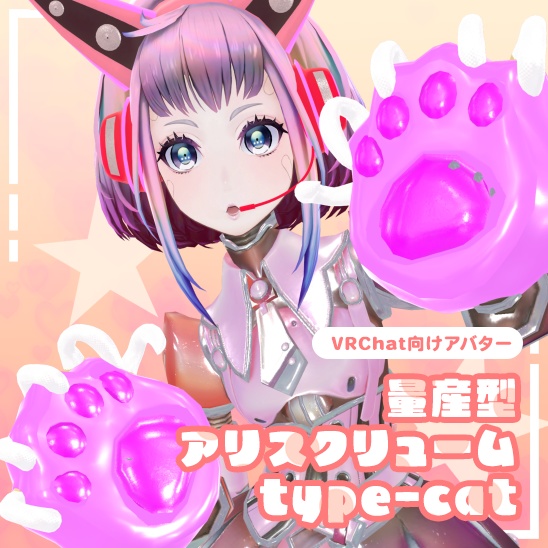 VRChat向けアバター 量産型アリスクリューム type-cat