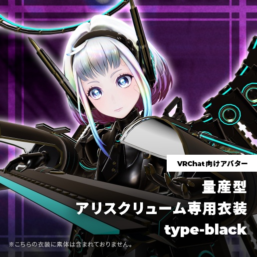 【衣装のみ】VRChat向けアバター 量産型アリスクリューム type-black