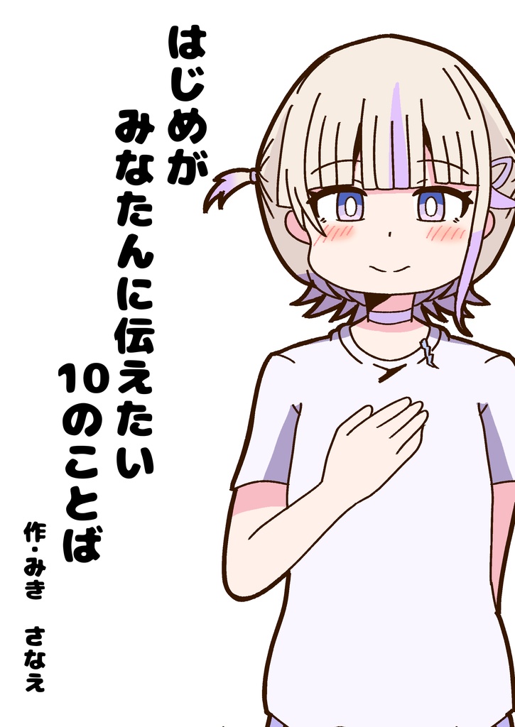 はじめがみなたんに伝えたい10のことば