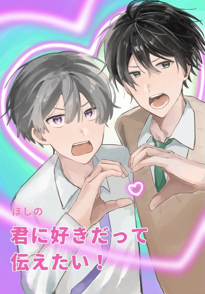 君に好きだって伝えたい！　ほしの漫画本