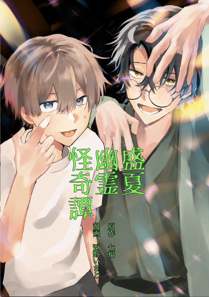 新刊　盛夏幽霊怪奇譚【漫画/同人誌】