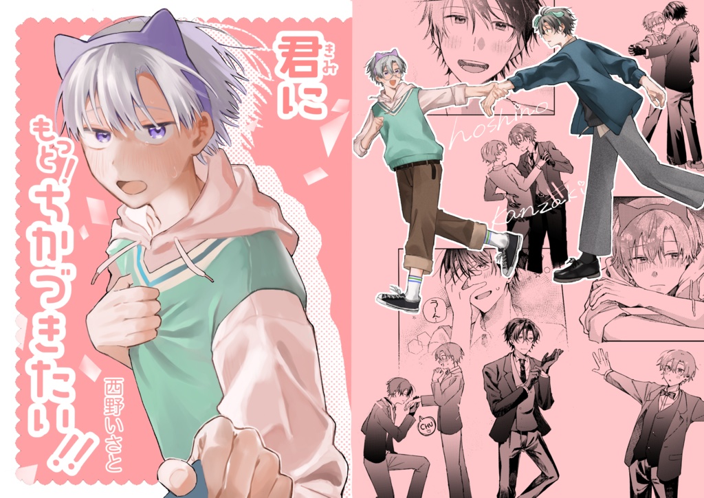 『君にもっと！ちかづきたい！！』西野いさと　創作BL 漫画本