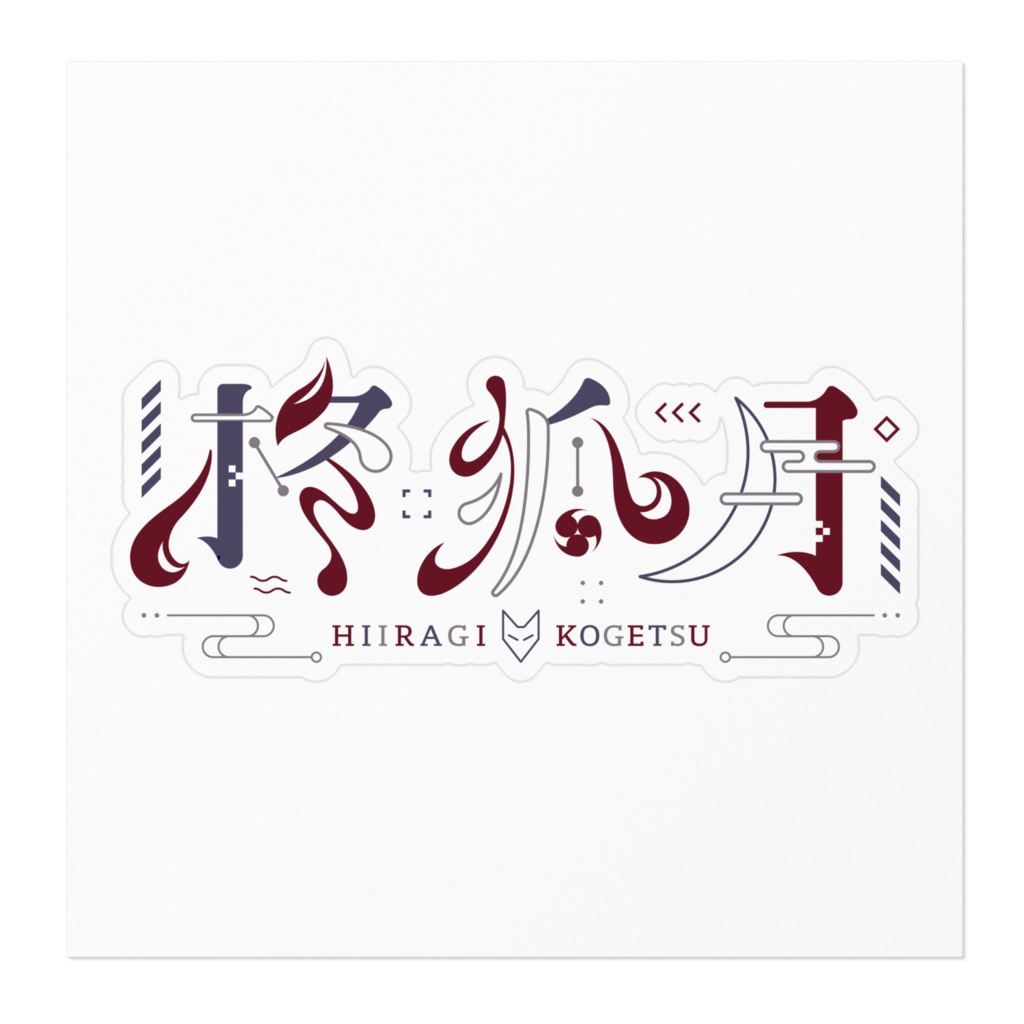 柊狐月 ネームロゴステッカー