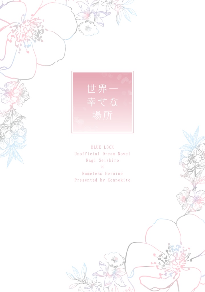 世界一幸せな場所