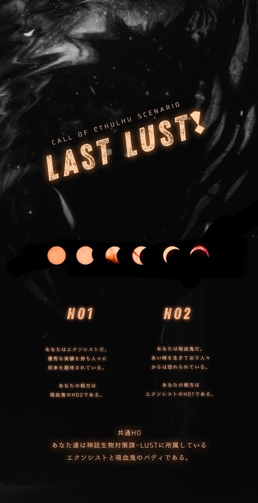 【CoCシナリオ】LAST LUST !