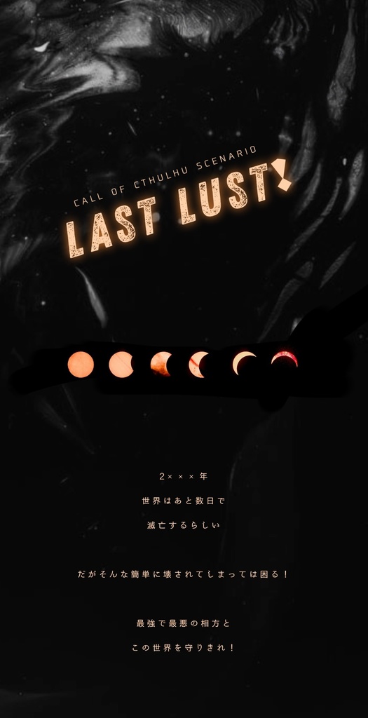 【CoCシナリオ】LAST LUST !
