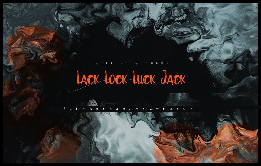 【CoCシナリオ】Lack Lock Luck Jack