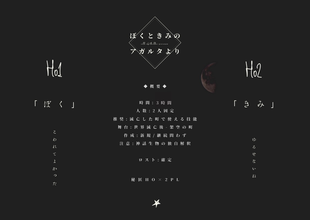 【CoCシナリオ】ぼくときみのアガルタより