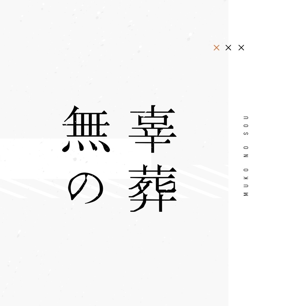 【CoCシナリオ】無辜の葬