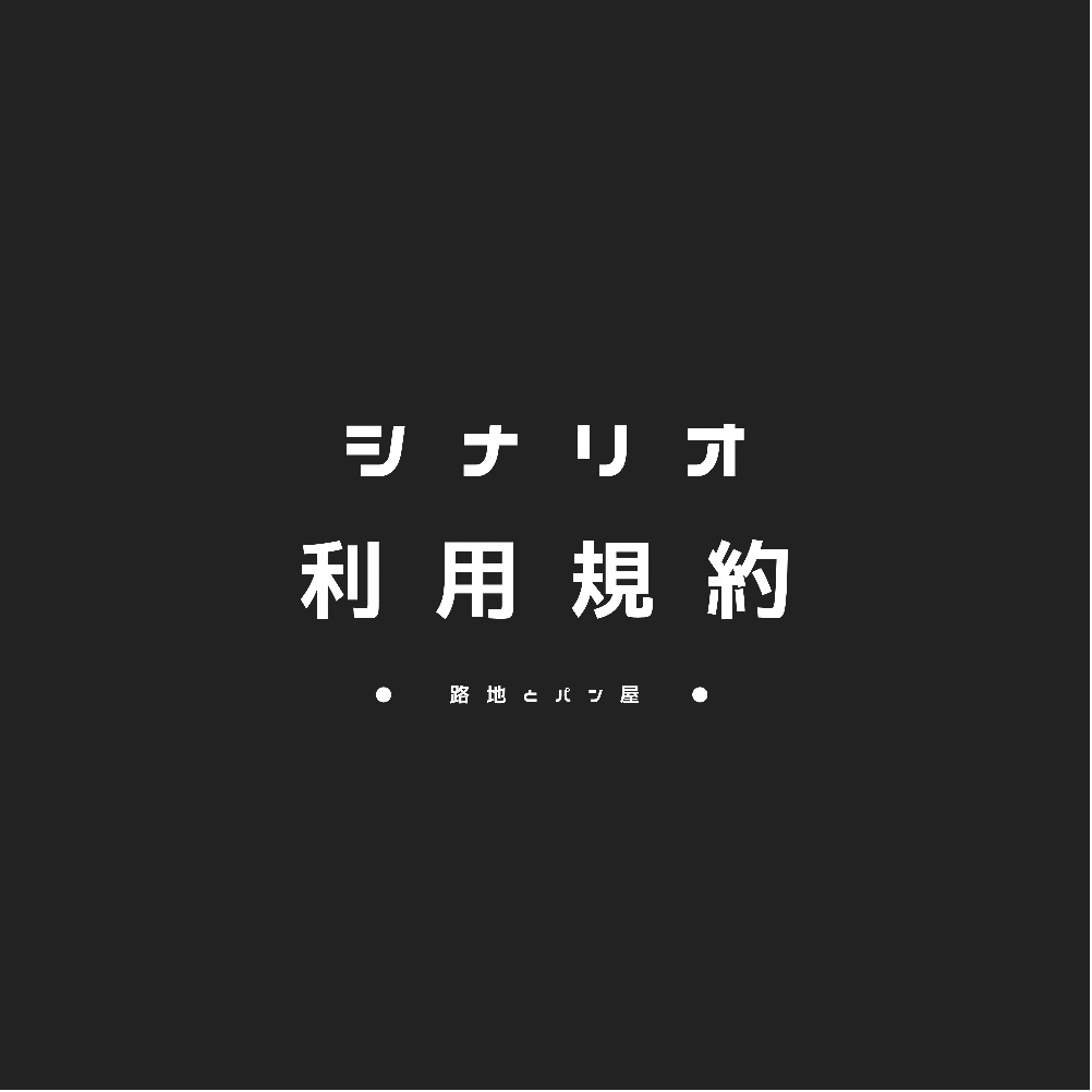 利用規約