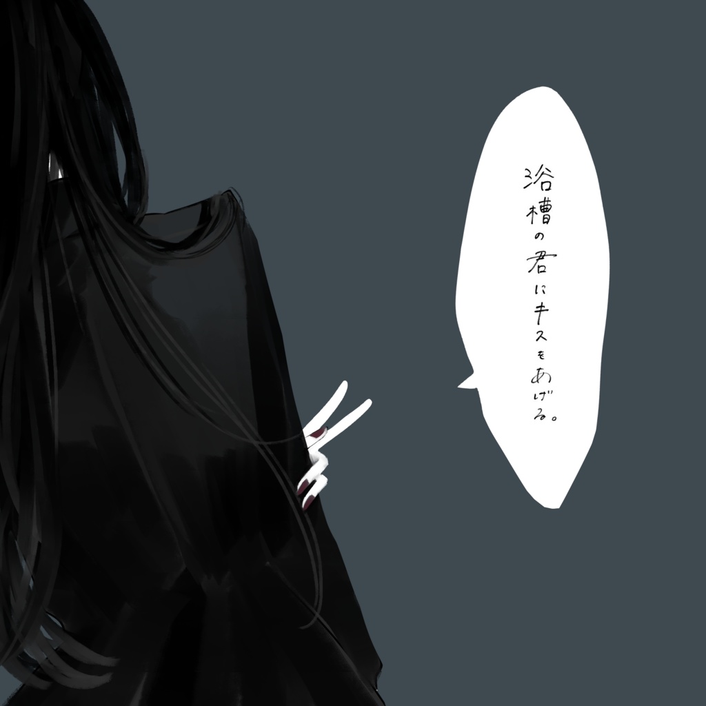 【CoCシナリオ】浴槽の君にキスをあげる