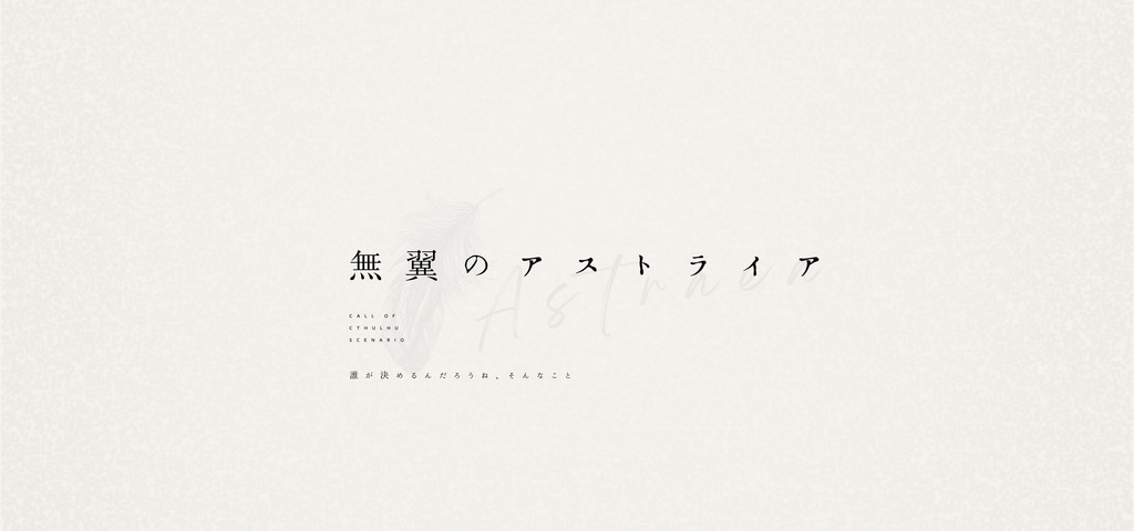 【CoCシナリオ】無翼のアストライア