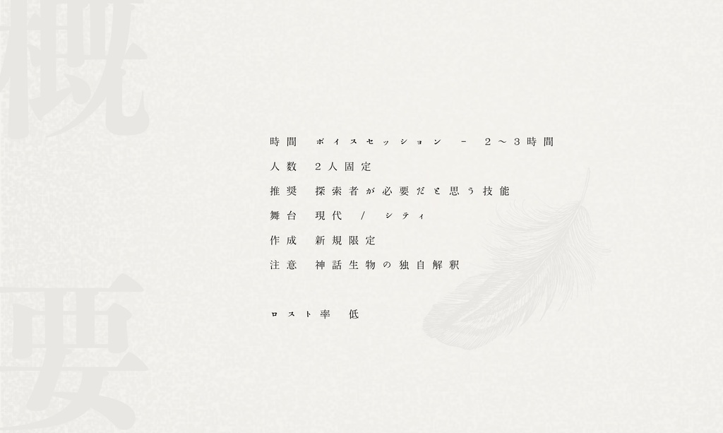 【CoCシナリオ】無翼のアストライア