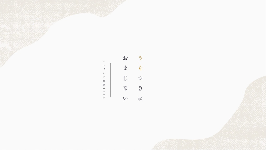 【CoCシナリオ】うそつきにおまじない