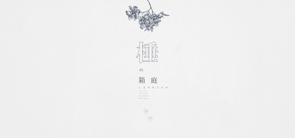 【CoCシナリオ】棰の箱庭