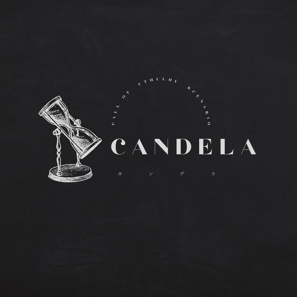 【CoCシナリオ】CANDELA