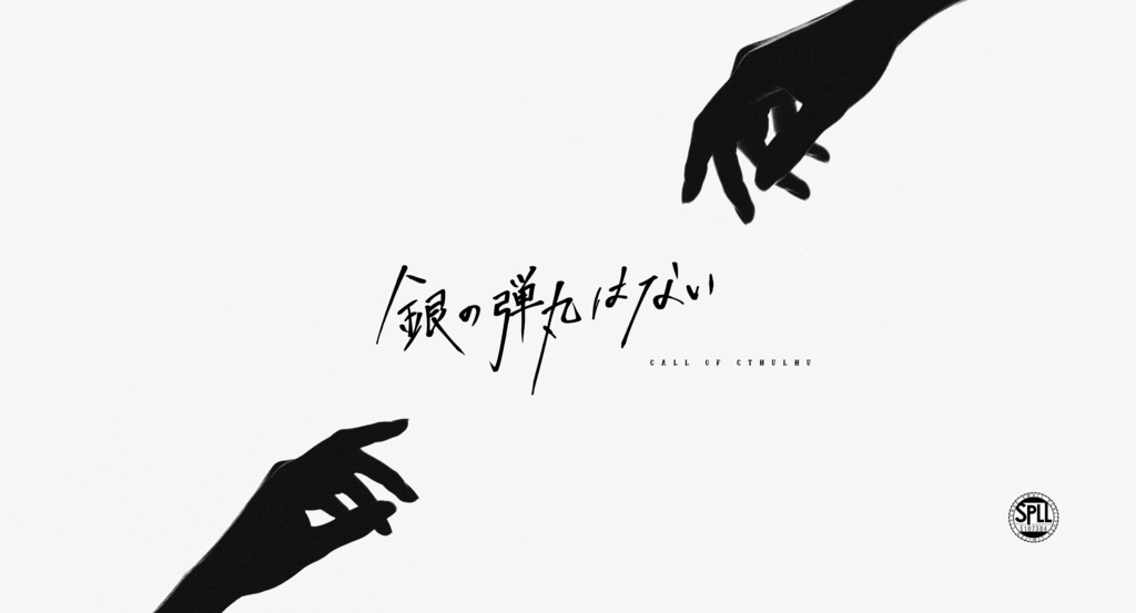 【CoCシナリオ】銀の弾丸はない│SPLL:E107384