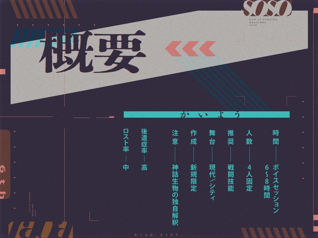 【CoCシナリオ】わくらば、そうそう。| SPLL:E109703