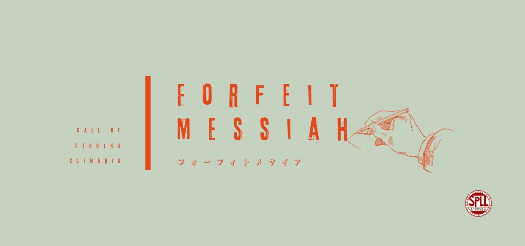 【CoCシナリオ】FORFEIT MESSIAH | SPLL:E199505