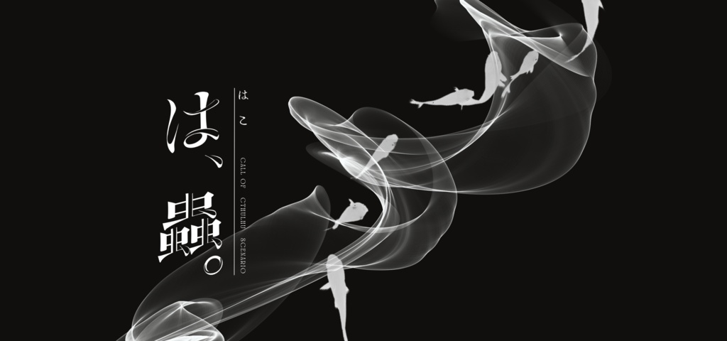 【CoCシナリオ】は、蟲。 | SPLL:E198211