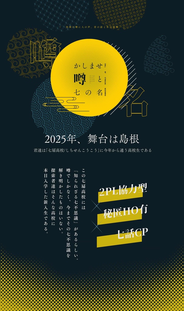 【CoCシナリオ】かしませ噂と七の名 | SPLL:E198623