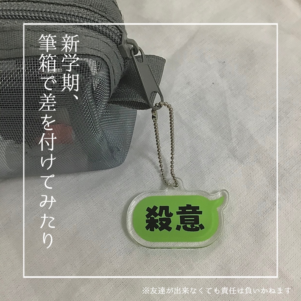 殺意キーホルダー