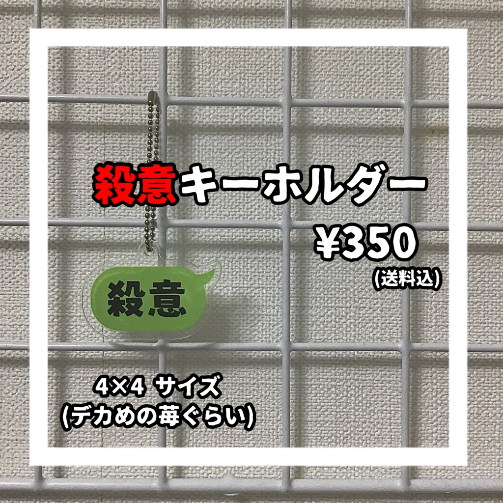 殺意キーホルダー