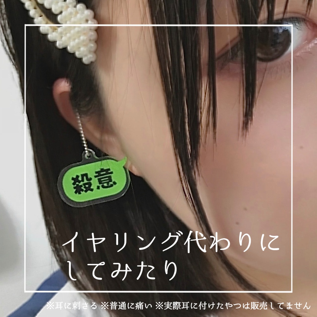 殺意キーホルダー