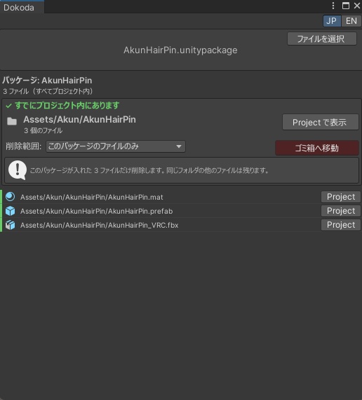 【Unity拡張】Dokoda - unitypackage がどこに入ったか分からない問題を解決【VRChat】