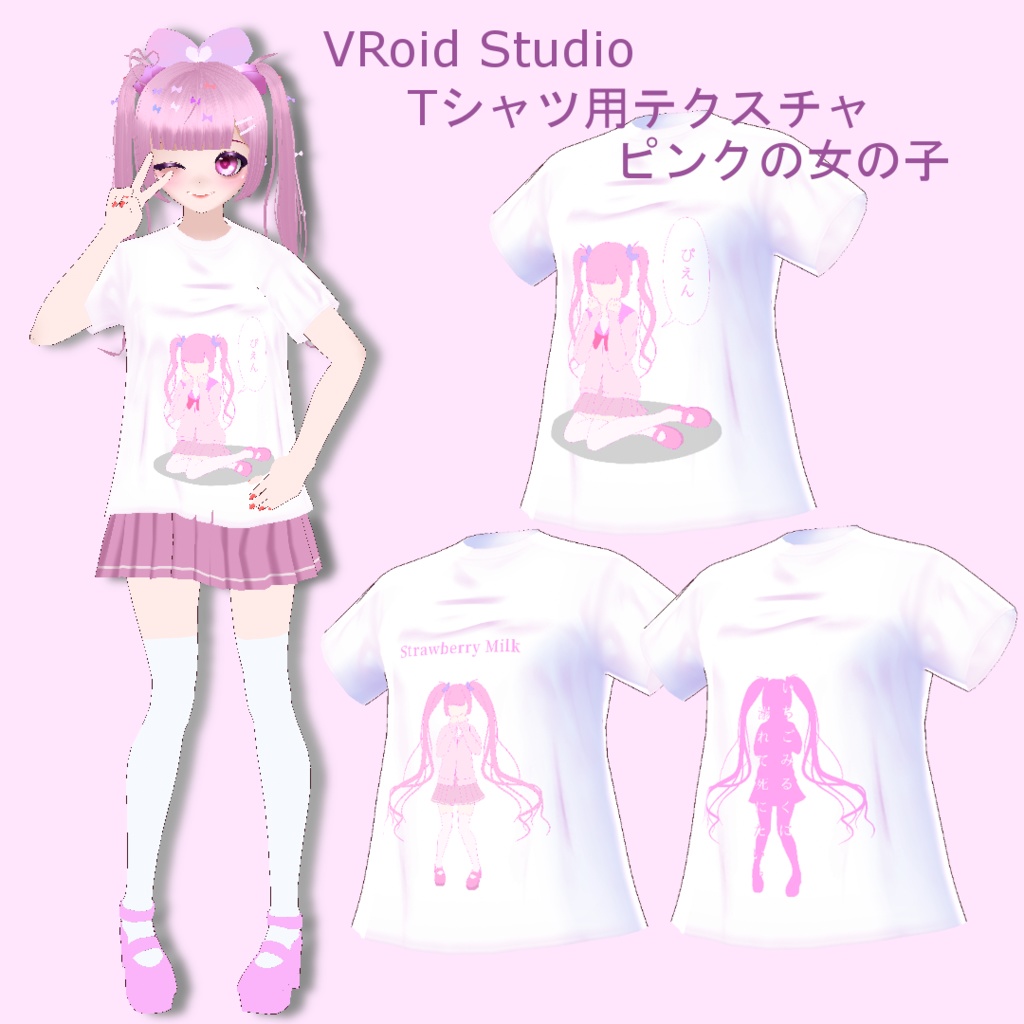 ピンクの女の子【VRoidStudioベータ版 Tシャツ用テクスチャ】