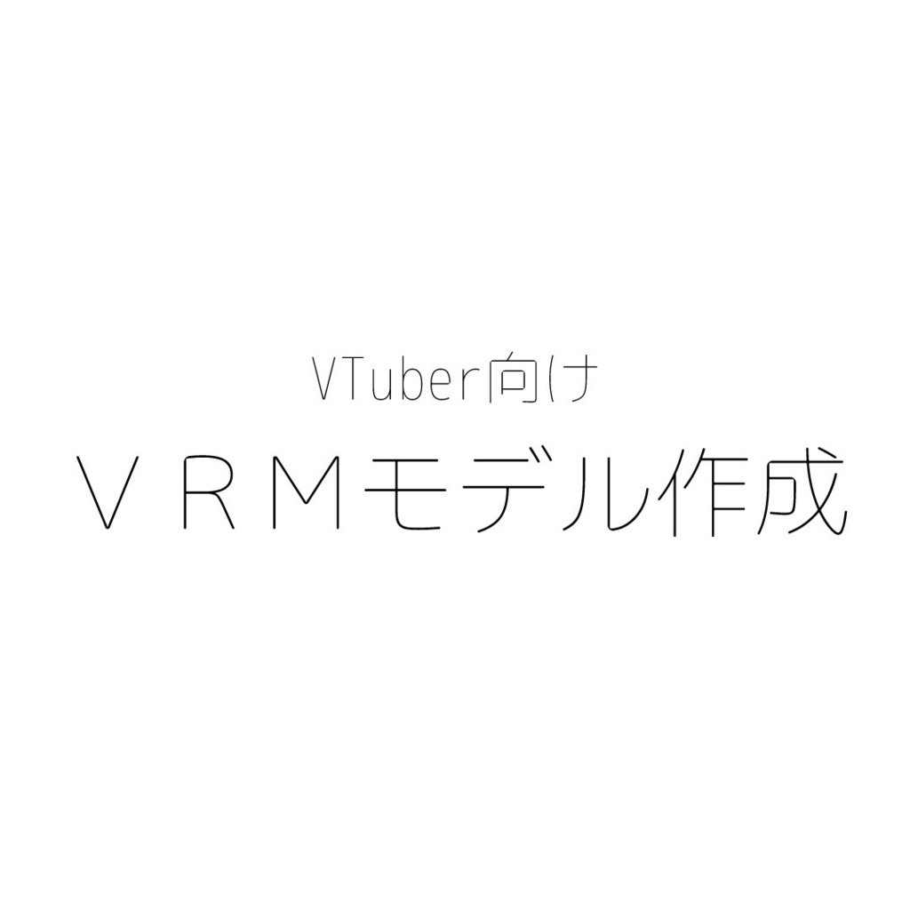 【VTuber向け】VRMモデル制作