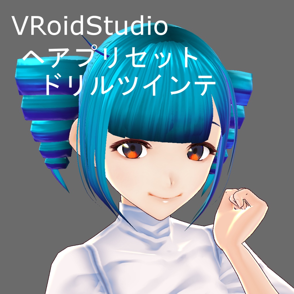 ドリルツインテ【VRoidStudioベータ版 ヘアプリセット】