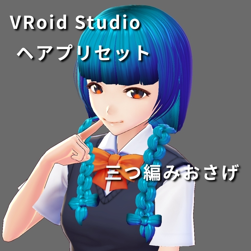 Vroid Studio 髪型プリセット 三つ編みおさげ お店だよ Booth