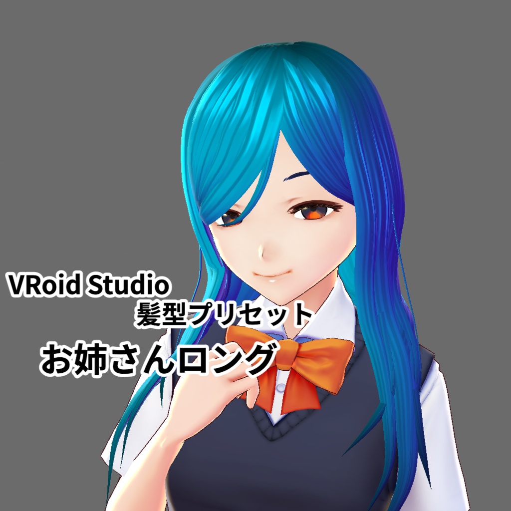 お姉さんロング【VRoidStudioベータ版 ヘアプリセット】