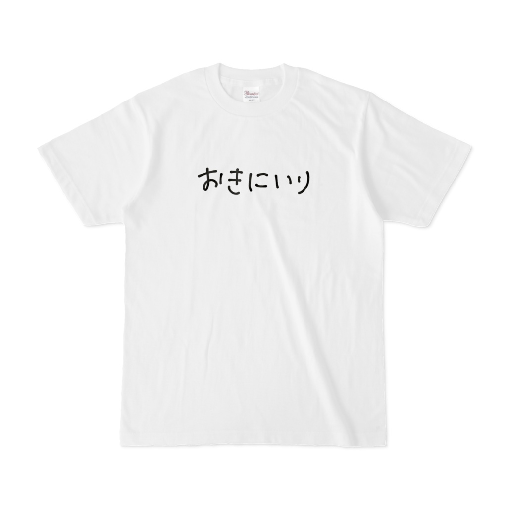 おきにいり - Tシャツ